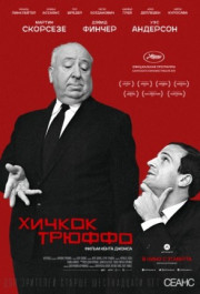 Постер Hitchcock/Truffaut